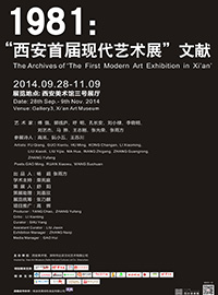 《1981：“西安首届现代艺术展”文献》展览 