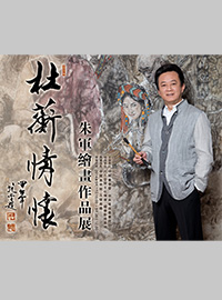 杜蘅情怀——朱军绘画作品巡展•西安站 
