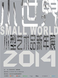 小世界——2014小型艺术品新年展