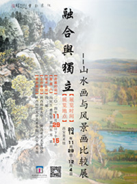 融合与独立——山水画与风景画比较展 