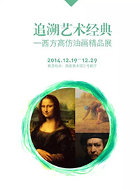 追溯艺术经典——西方高仿油画精品展