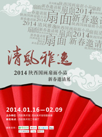 清风雅逸——2014陕西国画扇面小品新春邀请展