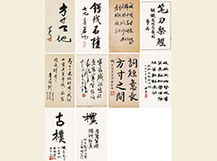 李可染、启功、钱钟书等《题胡铁生印拓册》