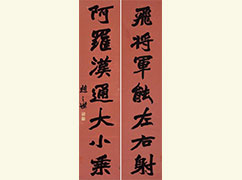 赵之谦 《行书七言对句》