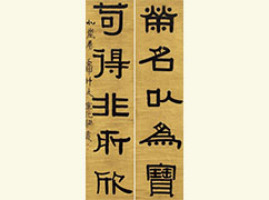 伊秉绶 《隶书五言句》