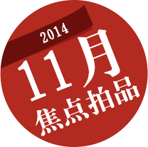 内地秋拍序幕揭晓——11月焦点拍品专题