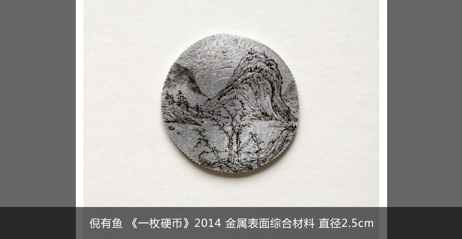 倪有鱼 《一枚硬币》2014 金属表面综合材料 直径2.5cm