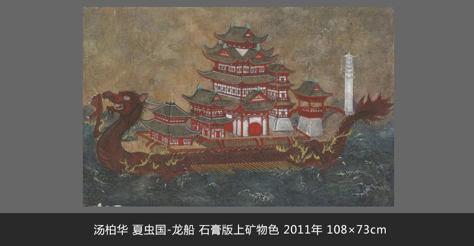 汤柏华 夏虫国-龙船 石膏版上矿物色 2011年 108×73cm