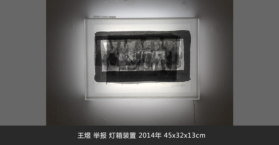 王煜 举报 灯箱装置 2014年 45x32x13cm
