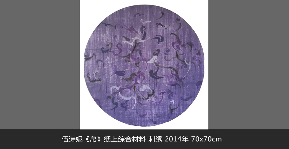 伍诗妮《帛》纸上综合材料 刺绣 2014年 70x70cm