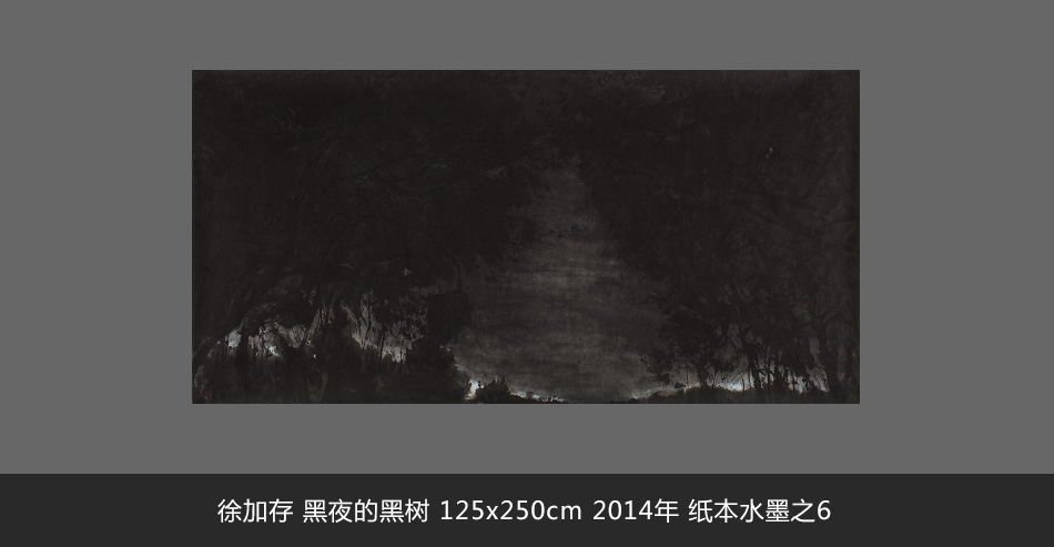 徐加存 黑夜的黑树 125x250cm 2014年 纸本水墨之6