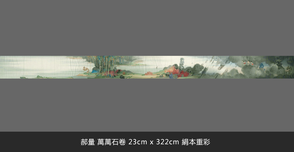 郝量 萬萬石卷 23cm x 322cm 絹本重彩