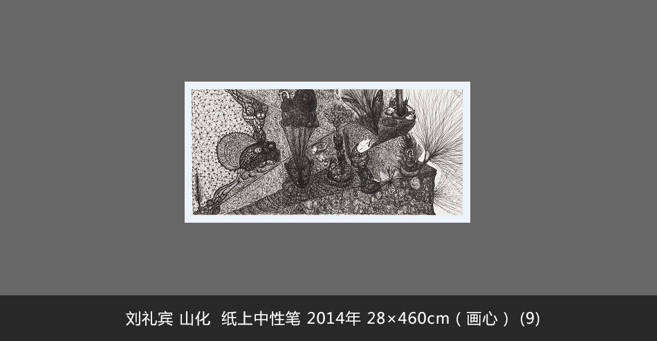 刘礼宾 山化  纸上中性笔 2014年 28×460cm（画心） (9)