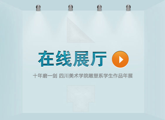 十年2004-2014四川美术学院雕塑系学生作品年展文献展在线展厅