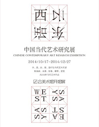 西云东语：中国当代艺术研究展