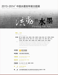 2013-2014中国水墨双年展主题展之 流动的水墨