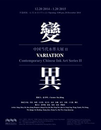 变异：中国当代水墨大展Ⅱ