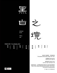 黑白之境
