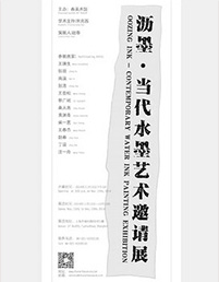 沥墨•当代水墨艺术邀请展