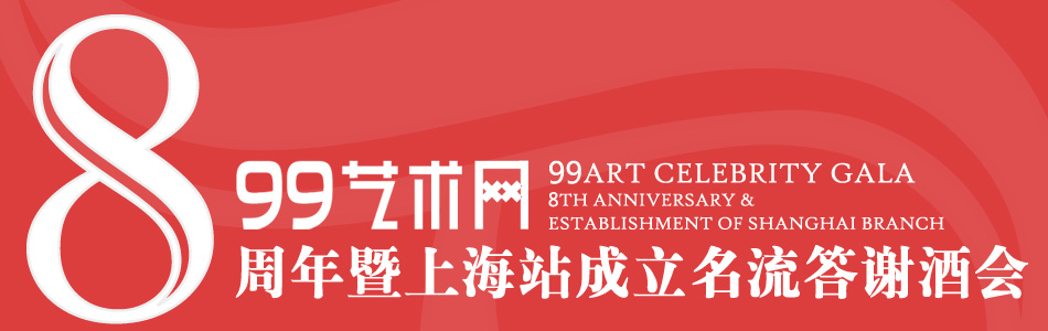 99艺术网8周年暨上海站成立名流答谢酒会