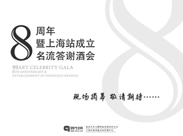 99艺术网8周年暨上海站成立名流答谢酒会