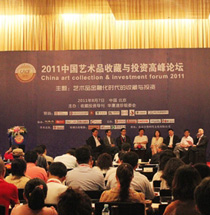 2011中国艺术品收藏与投资高峰论坛
