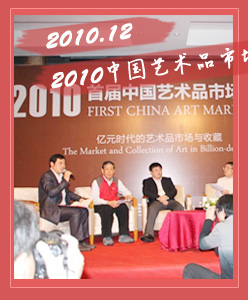2010中国艺术品市场高峰论坛