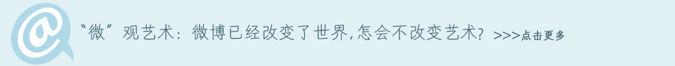 “微”观艺术:微博已经改变了世界,怎会不改变艺术?