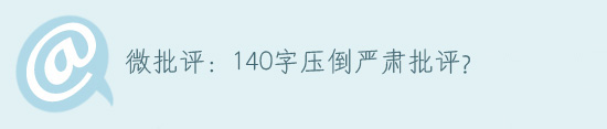 140字压倒严肃批评