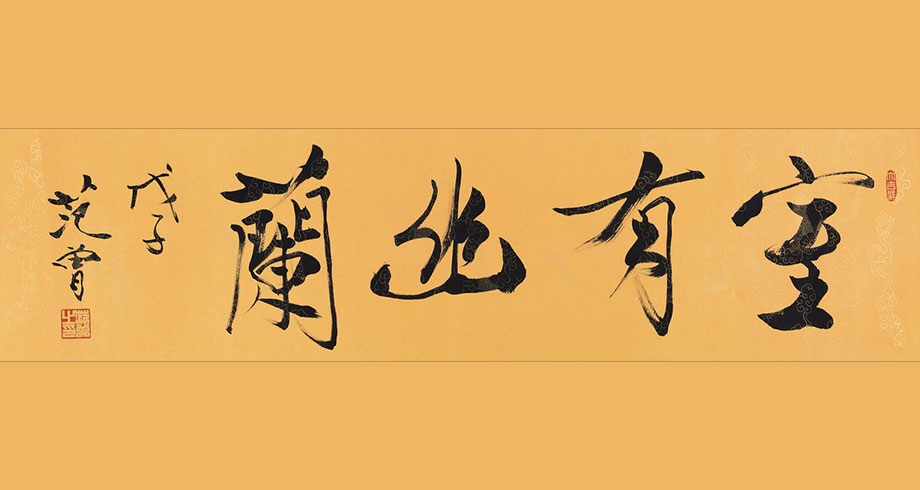 庄则栋 行书《乒乓外交》