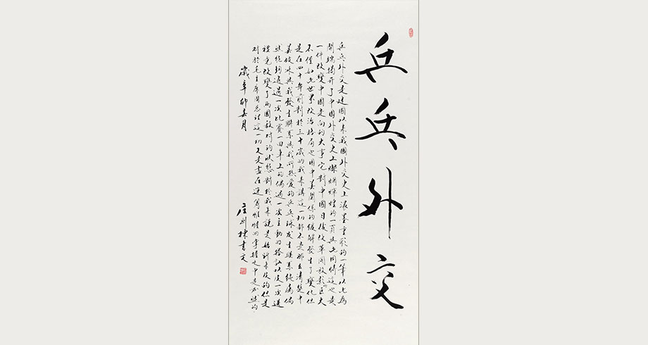 庄则栋 行书'乒乓外交'