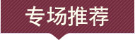 专场推荐