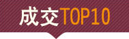 成交TOP10
