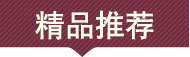 精品推荐