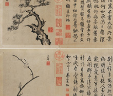 乾隆帝 《御笔书画合璧》 