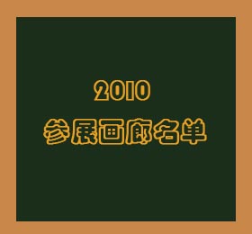 2010参展画廊名单