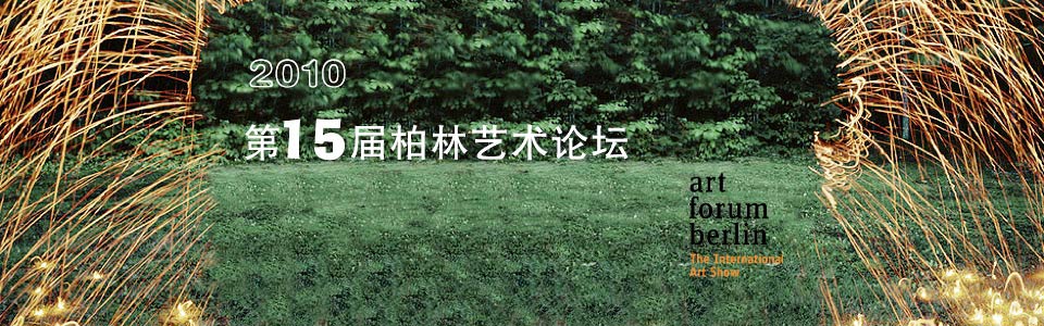 第15届柏林艺术论坛