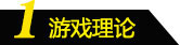 游戏理论
