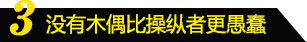 没有木偶比操纵者更愚蠢