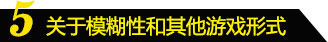 关于模糊性和其他游戏形式