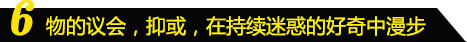 物的议会，抑或，在持续迷惑的好奇中漫步