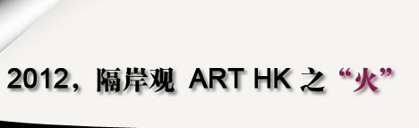 2012，隔岸观ART HK之“火”