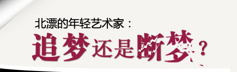 “北漂的年轻艺术家：追梦还是断梦？