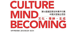 2013威尼斯双年展平行展大型独立项目——'文化•精神•生成'