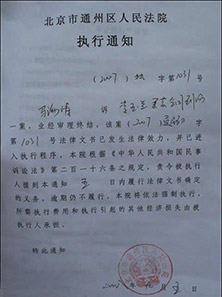 李玉兰案：北京市通州区人民法院执行通知