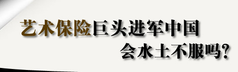 艺术品保险巨头进军中国，会水土不服吗？