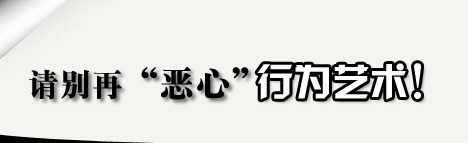 请别再“恶心”行为艺术——99艺术网专题