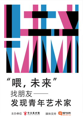 喂,未来:'找朋友'发现青年艺术家