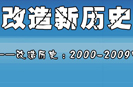 如何改造新历史？