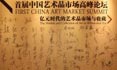 2010中国艺术品市场高峰
